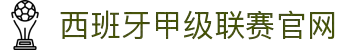 西班牙甲级联赛官网